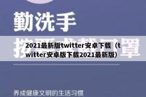 2021最新版twitter安卓下载（twitter安卓版下载2021最新版） 第1张