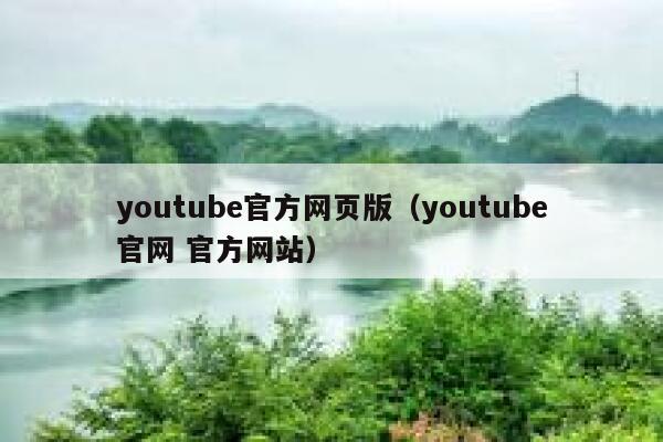 youtube官方网页版（youtube官网 官方网站） 第1张