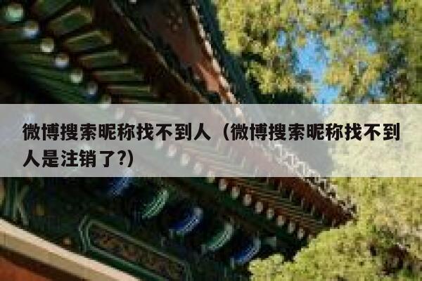 微博搜索昵称找不到人（微博搜索昵称找不到人是注销了?） 第1张