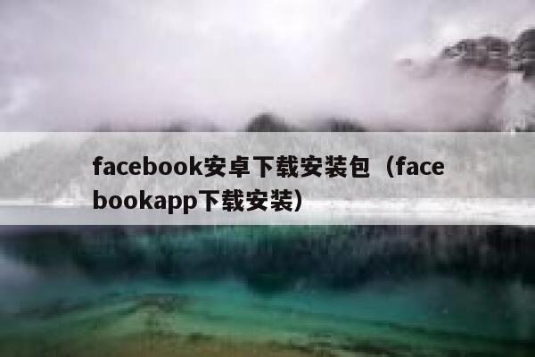 facebook安卓下载安装包（facebookapp下载安装） 第1张