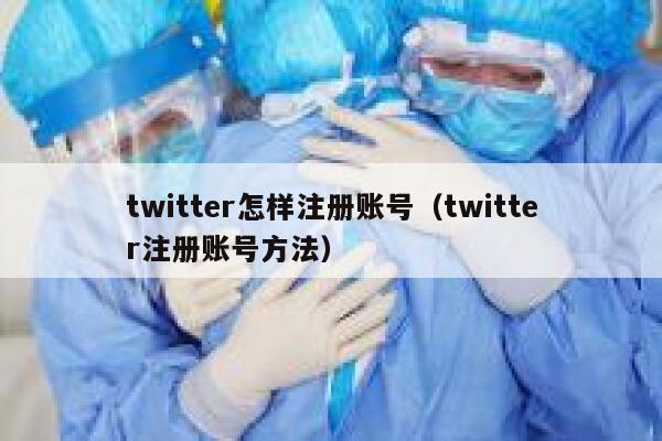twitter怎样注册账号（twitter注册账号方法） 第1张