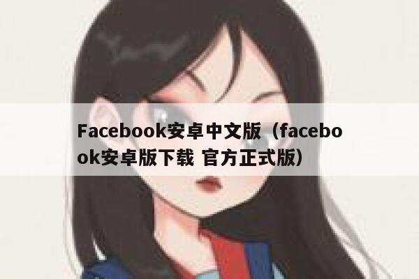 Facebook安卓中文版（facebook安卓版下载 官方正式版） 第1张