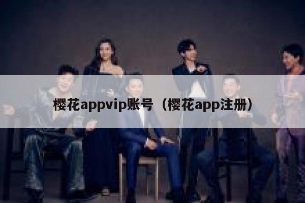樱花appvip账号（樱花app注册） 第1张