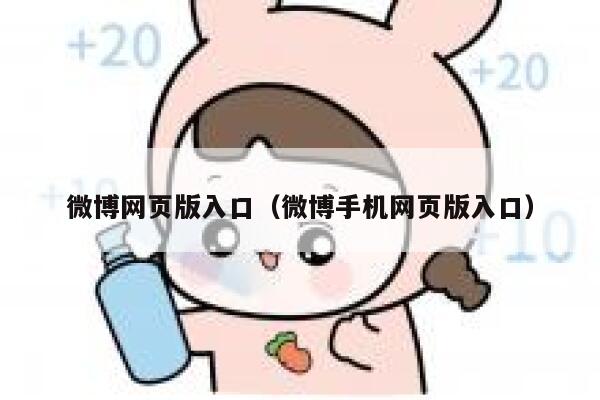 微博网页版入口（微博手机网页版入口） 第1张