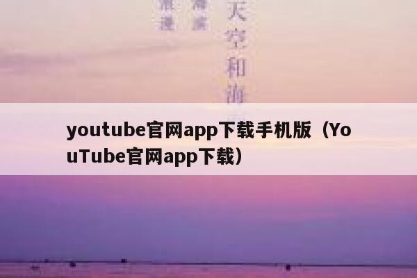 youtube官网app下载手机版（YouTube官网app下载） 第1张