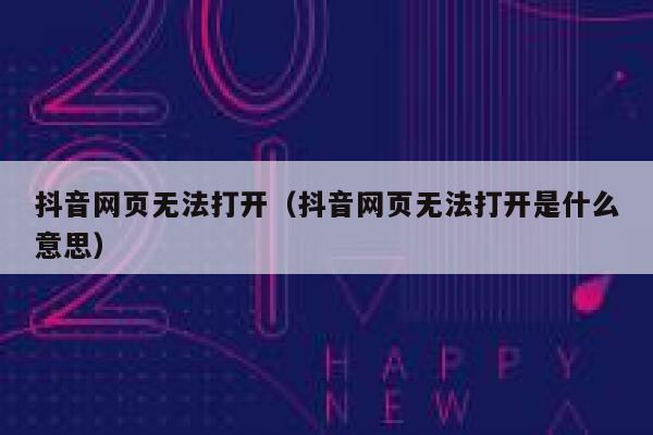 抖音网页无法打开（抖音网页无法打开是什么意思） 第1张