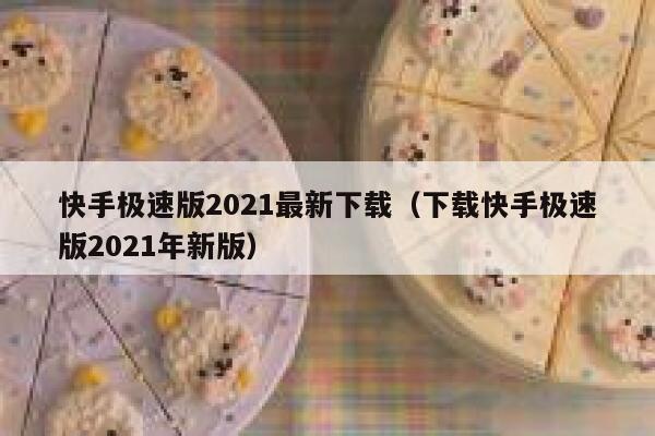 快手极速版2021最新下载（下载快手极速版2021年新版） 第1张