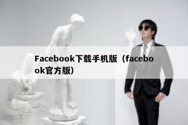 Facebook下载手机版（facebook官方版） 第1张