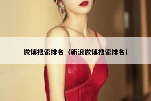 微博搜索排名（新浪微博搜索排名） 第1张
