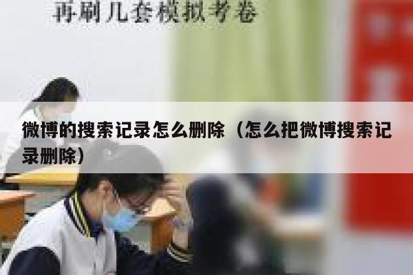 微博的搜索记录怎么删除（怎么把微博搜索记录删除） 第1张