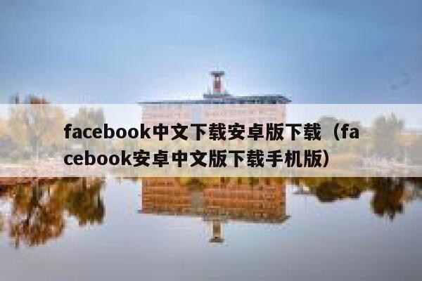 facebook中文下载安卓版下载（facebook安卓中文版下载手机版） 第1张