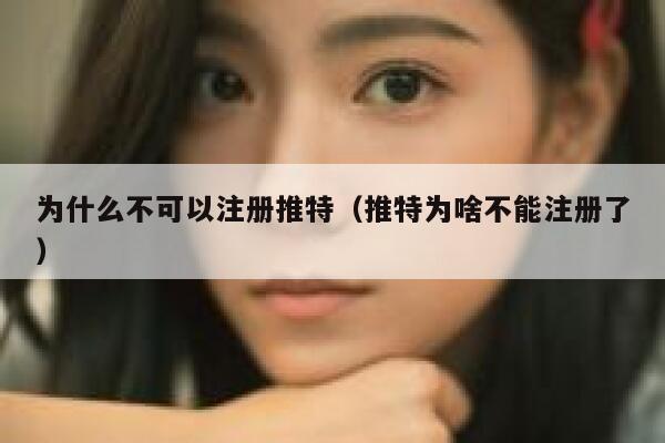 为什么不可以注册推特（推特为啥不能注册了） 第1张