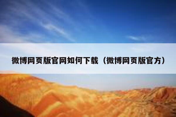 微博网页版官网如何下载（微博网页版官方） 第1张