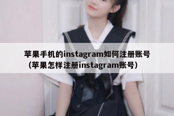 苹果手机的instagram如何注册账号（苹果怎样注册instagram账号） 第1张