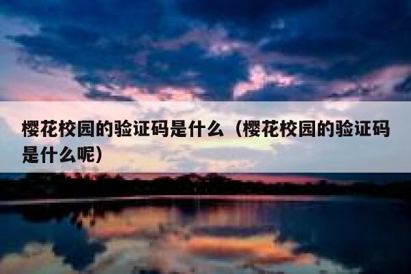 樱花校园的验证码是什么（樱花校园的验证码是什么呢） 第1张