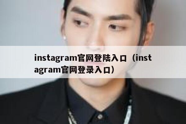 instagram官网登陆入口（instagram官网登录入口） 第1张