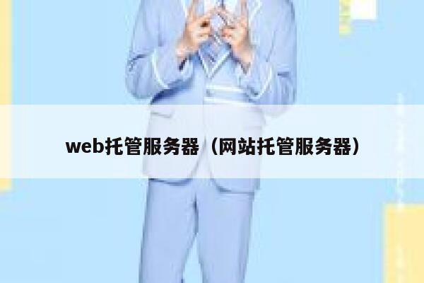 web托管服务器（网站托管服务器） 第1张