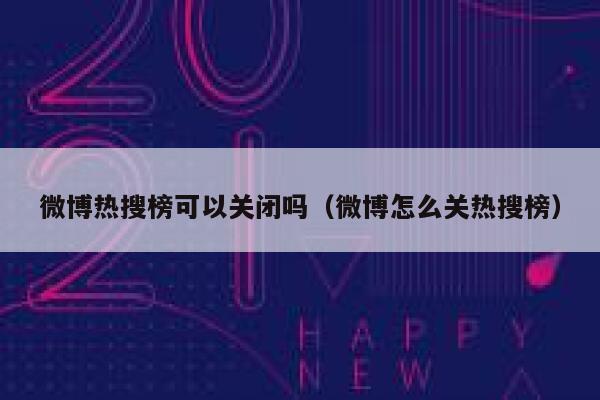 微博热搜榜可以关闭吗（微博怎么关热搜榜） 第1张