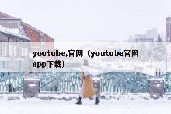 youtube,官网（youtube官网app下载） 第1张