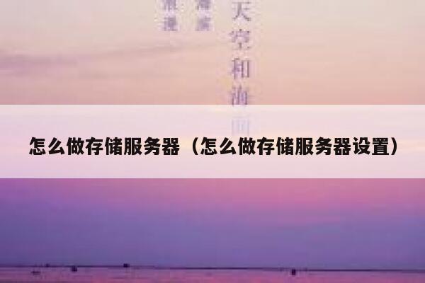 怎么做存储服务器（怎么做存储服务器设置） 第1张