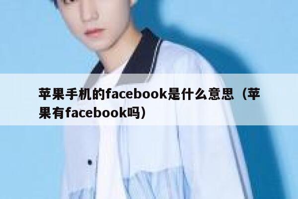 苹果手机的facebook是什么意思（苹果有facebook吗） 第1张