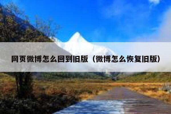 网页微博怎么回到旧版（微博怎么恢复旧版） 第1张