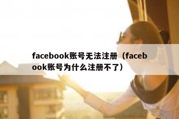 facebook账号无法注册（facebook账号为什么注册不了） 第1张