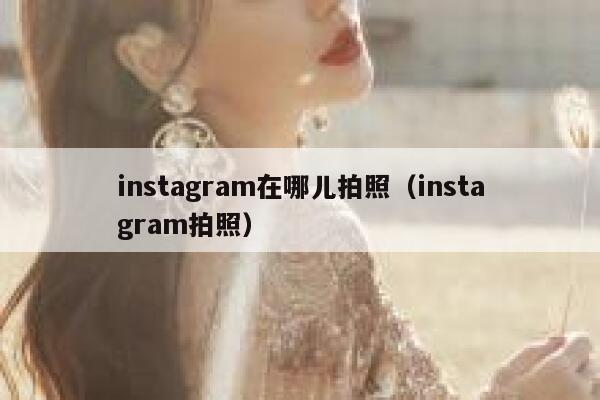 instagram在哪儿拍照（instagram拍照） 第1张