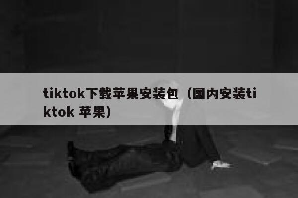 tiktok下载苹果安装包（国内安装tiktok 苹果） 第1张