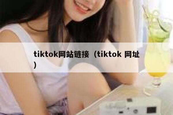 tiktok网站链接（tiktok 网址） 第1张