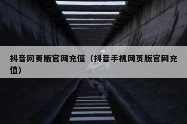 抖音网页版官网充值（抖音手机网页版官网充值） 第1张