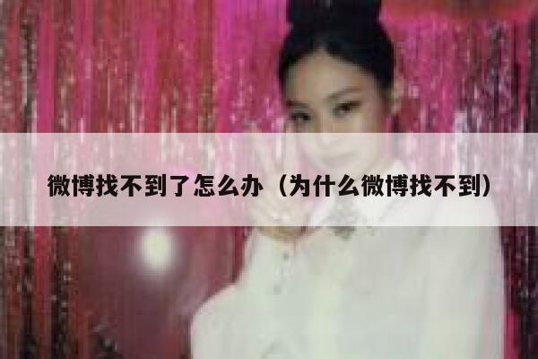 微博找不到了怎么办（为什么微博找不到） 第1张