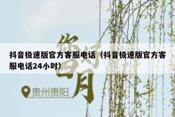 抖音极速版官方客服电话（抖音极速版官方客服电话24小时） 第1张