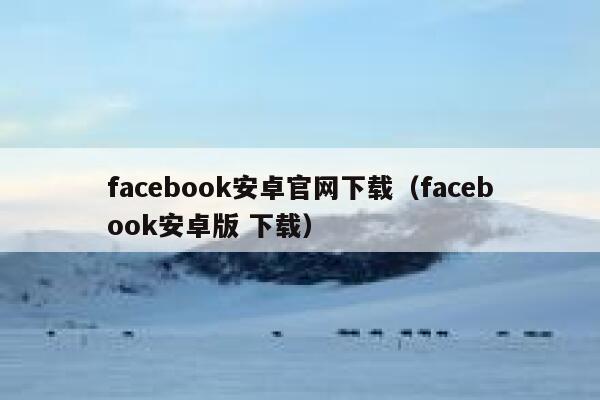 facebook安卓官网下载（facebook安卓版 下载） 第1张