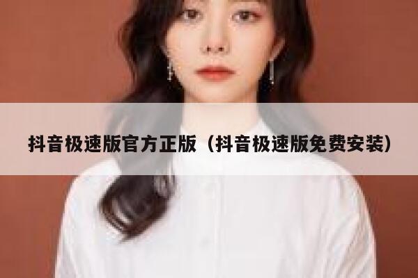 抖音极速版官方正版（抖音极速版免费安装） 第1张