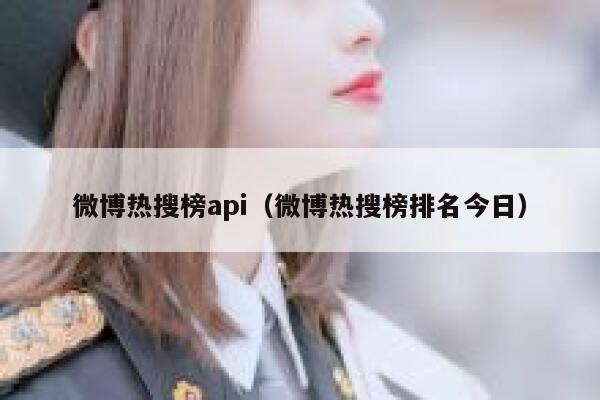 微博热搜榜api（微博热搜榜排名今日） 第1张