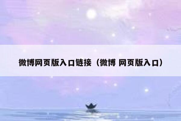 微博网页版入口链接（微博 网页版入口） 第1张