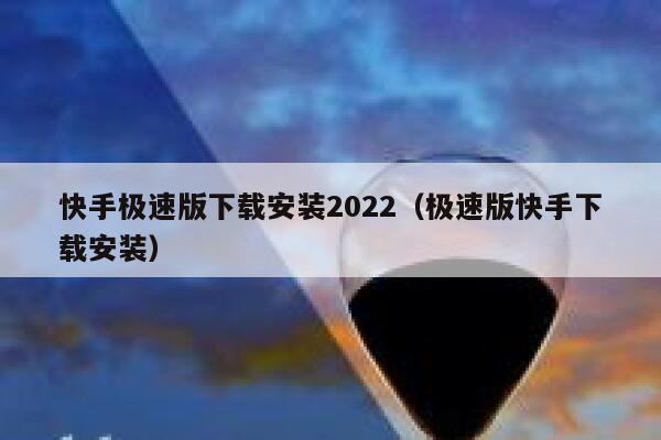 快手极速版下载安装2022（极速版快手下载安装） 第1张