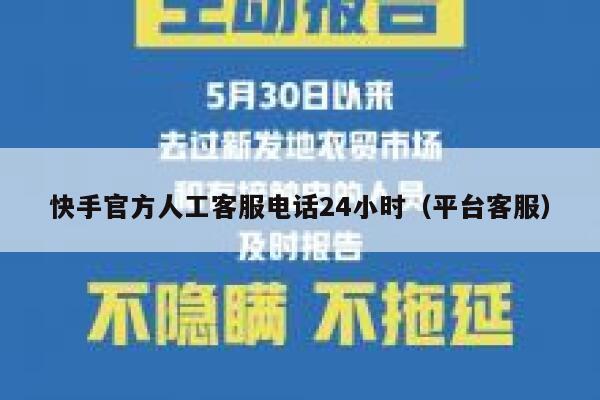 快手官方人工客服电话24小时（平台客服） 第1张