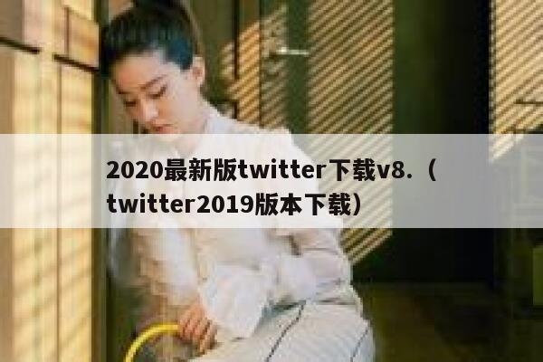 2020最新版twitter下载v8.（twitter2019版本下载） 第1张