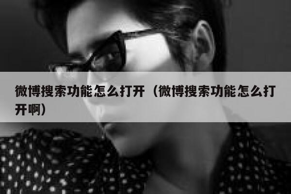 微博搜索功能怎么打开（微博搜索功能怎么打开啊） 第1张