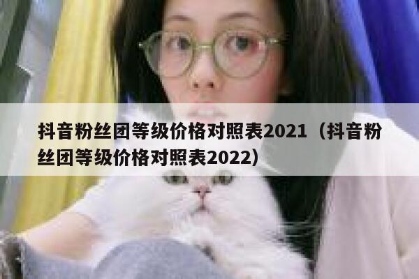抖音粉丝团等级价格对照表2021（抖音粉丝团等级价格对照表2022） 第1张