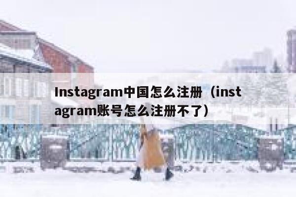 Instagram中国怎么注册（instagram账号怎么注册不了） 第1张