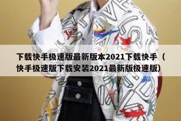 下载快手极速版最新版本2021下载快手（快手极速版下载安装2021最新版极速版） 第1张