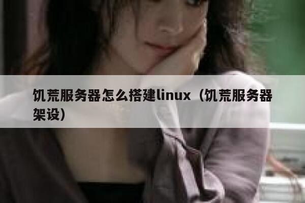 饥荒服务器怎么搭建linux（饥荒服务器架设） 第1张