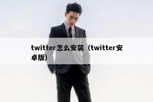 twitter怎么安装（twitter安卓版） 第1张