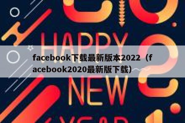 facebook下载最新版本2022（facebook2020最新版下载） 第1张