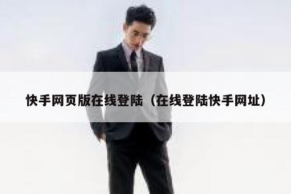 快手网页版在线登陆（在线登陆快手网址） 第1张