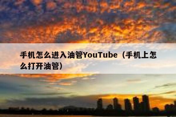 手机怎么进入油管YouTube（手机上怎么打开油管） 第1张