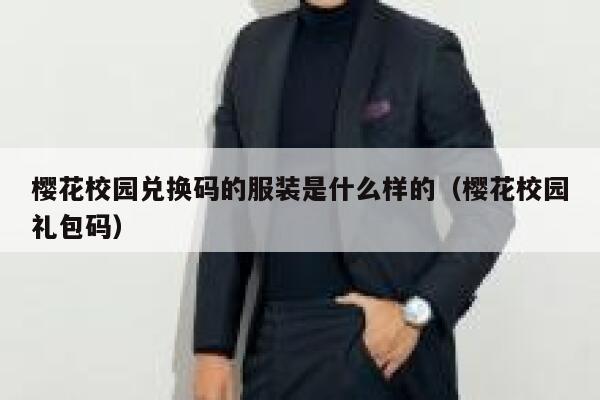 樱花校园兑换码的服装是什么样的（樱花校园礼包码） 第1张